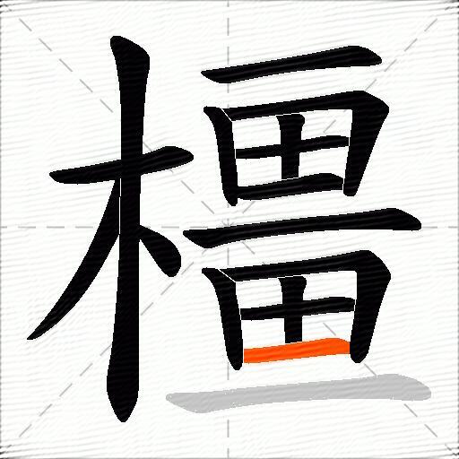橿