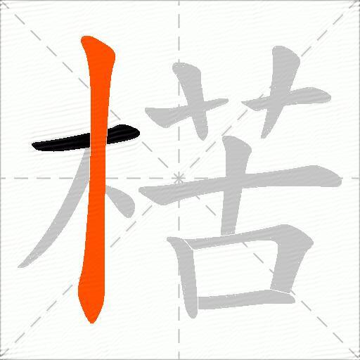 楛