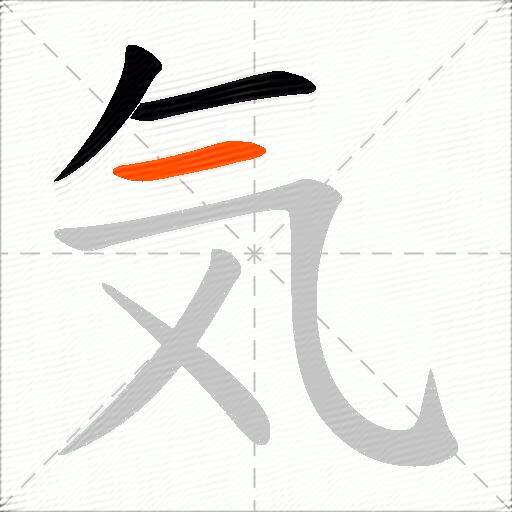 気