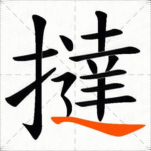 撻