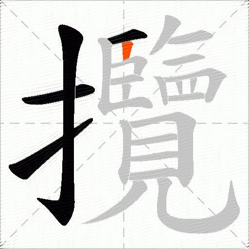 攬