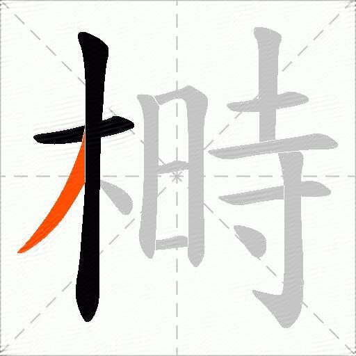 榯