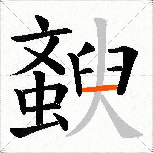 斔