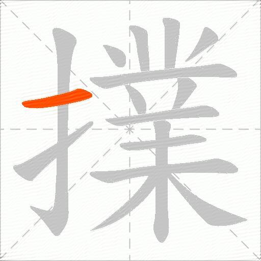 擈