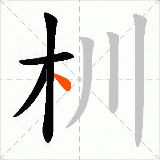 杊