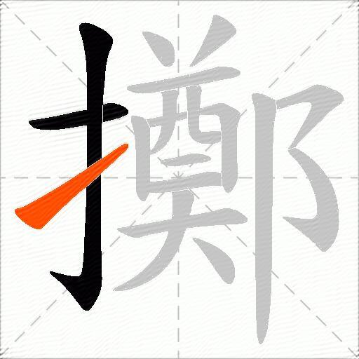 擲