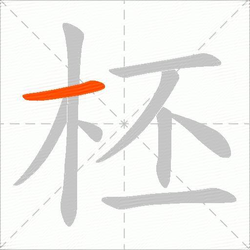 柸