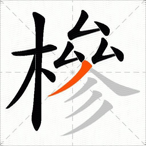 槮