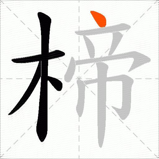 楴