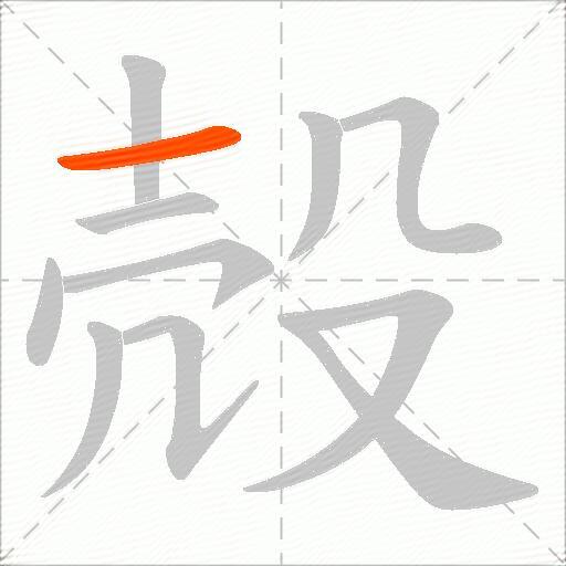 殻