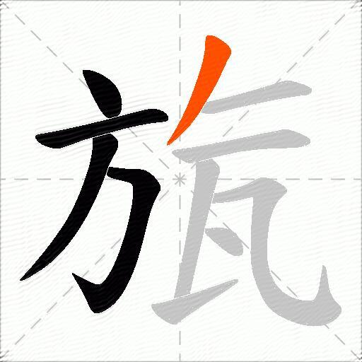旊
