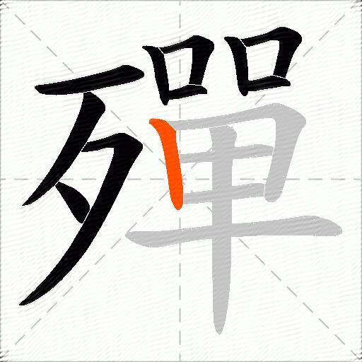 殫