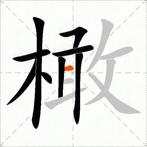 橄