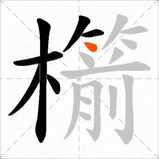 櫤