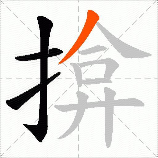 揜
