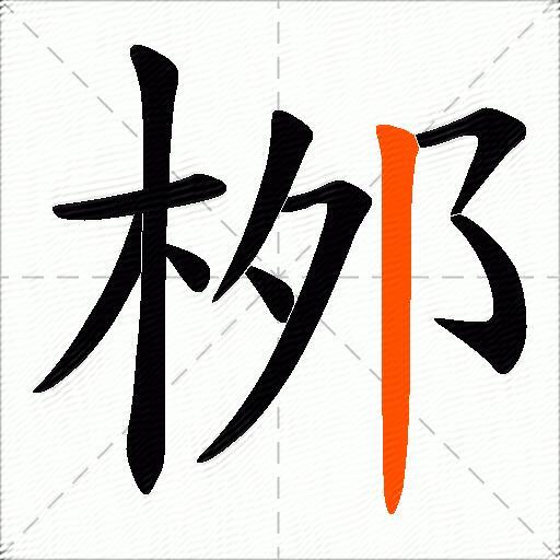 桞