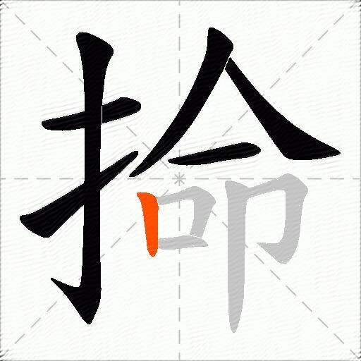 掵