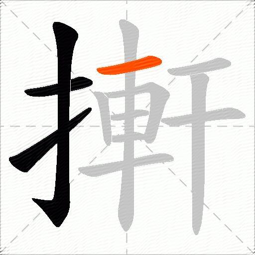 搟