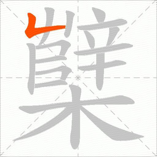 櫱