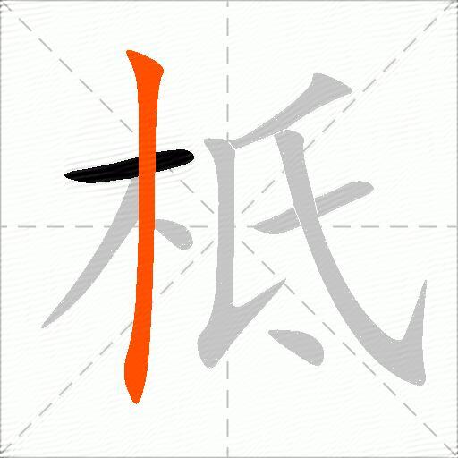 柢