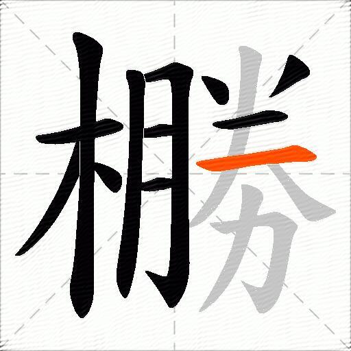 橳