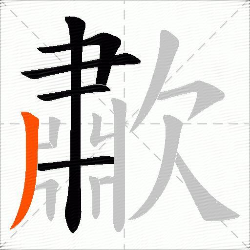 歗