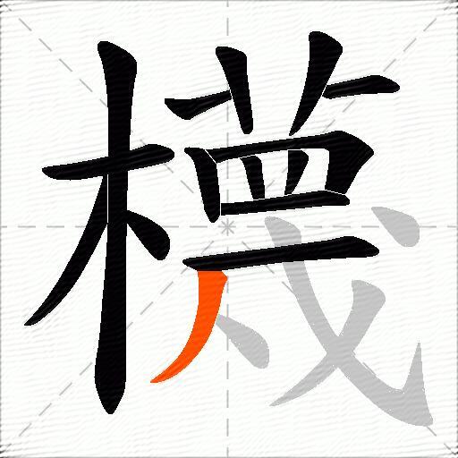 櫗