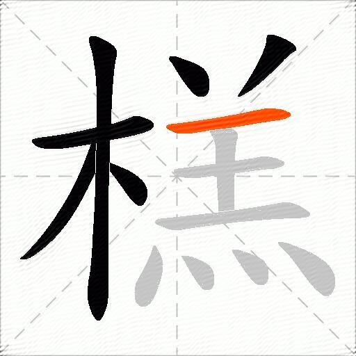 榚