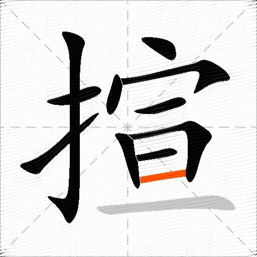 揎