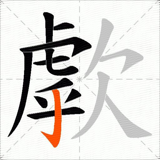 歑
