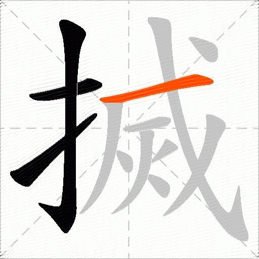 搣