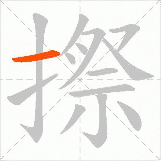 摖