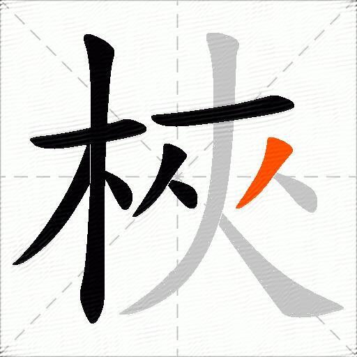 梜