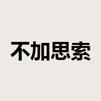 不加思索是什么意思