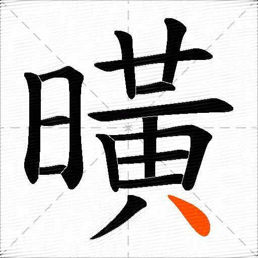 曂