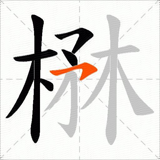 楙