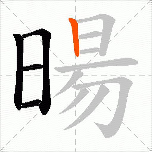 暘