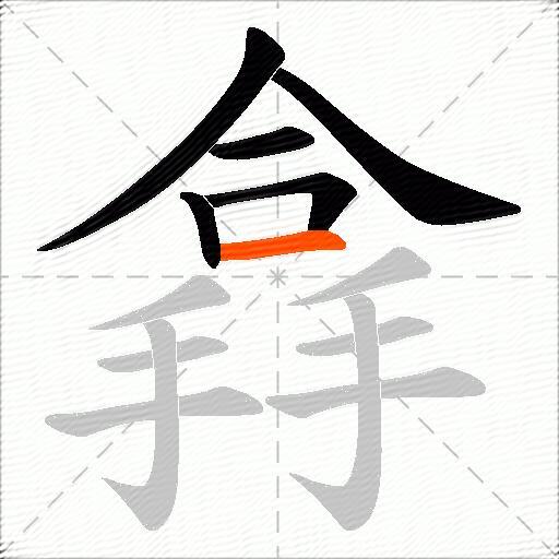 搻