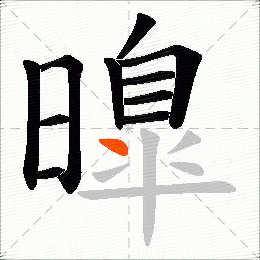 曍
