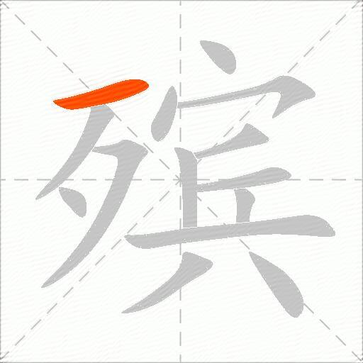 殡