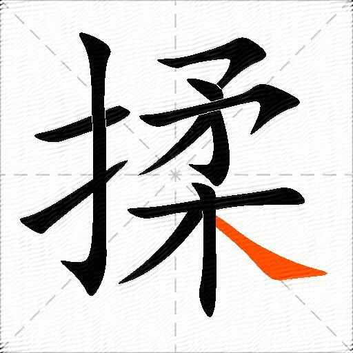 揉