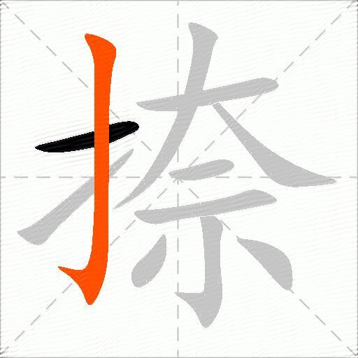 捺