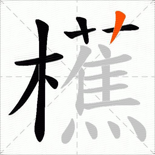 櫵