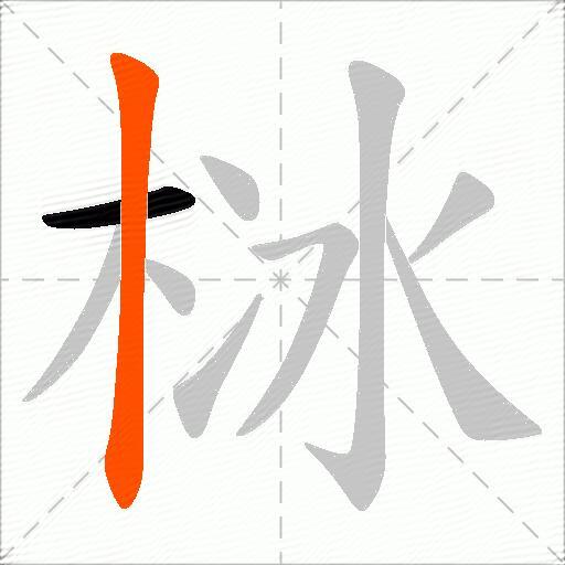 栤
