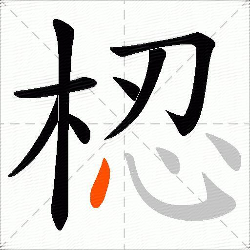 梕