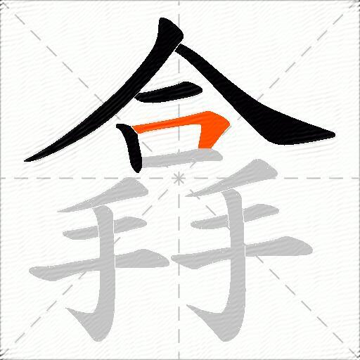 搻