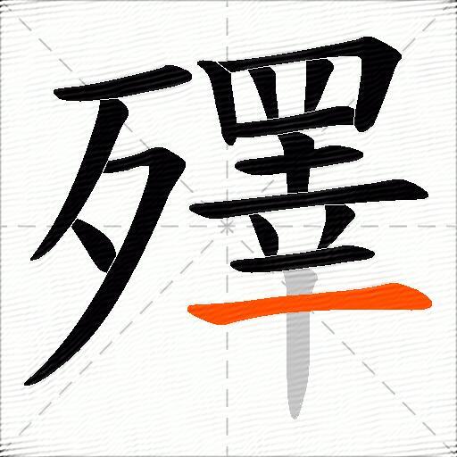 殬