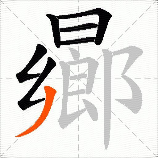 曏