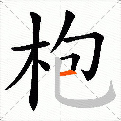 枹