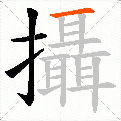 攝